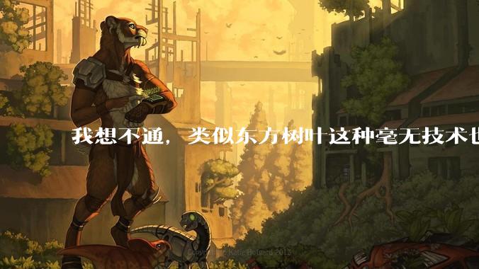 我想不通，类似东方树叶这种毫无技术也没什么添加剂的茶叶水，是怎么敢卖5块的？？？