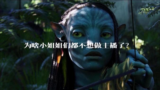 为啥小姐姐们都不想做主播了？
