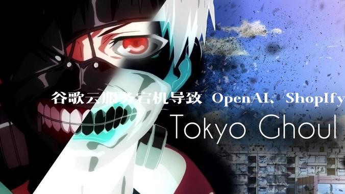谷歌云服务宕机导致 OpenAI、Shopify 等服务中断，此次宕机的具体技术原因是什么？