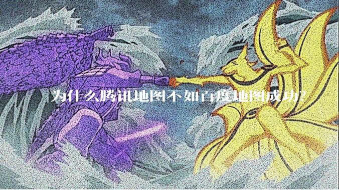 为什么腾讯地图不如百度地图成功？