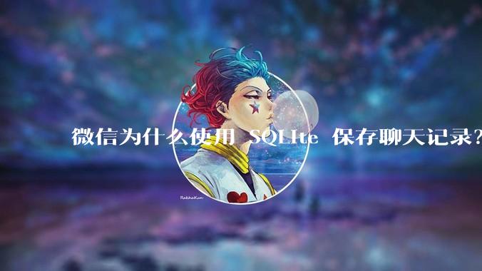 微信为什么使用 SQLite 保存聊天记录？