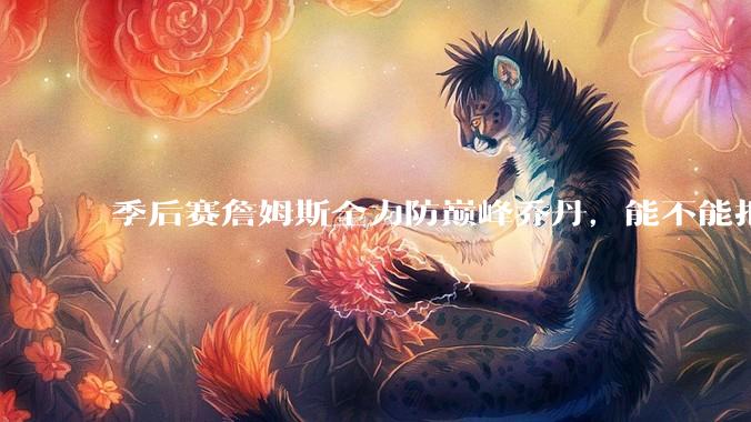 季后赛詹姆斯全力防巅峰乔丹，能不能把乔丹限制到25分以下？