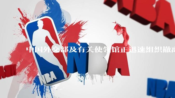 中国外交部及有关使领馆正迅速组织撤离在以、伊的中国公民，目前当地情况如何？