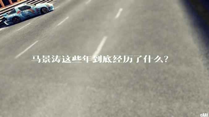 马景涛这些年到底经历了什么？
