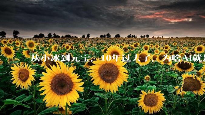 从小冰到元宝，10年过去了，为啥AI就是管不住嘴？_内容_训练_用户