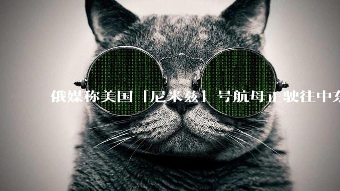俄媒称美国「尼米兹」号航母正驶往中东地区，途中关闭了应答器并停止传输位置信息，这意味着什么？