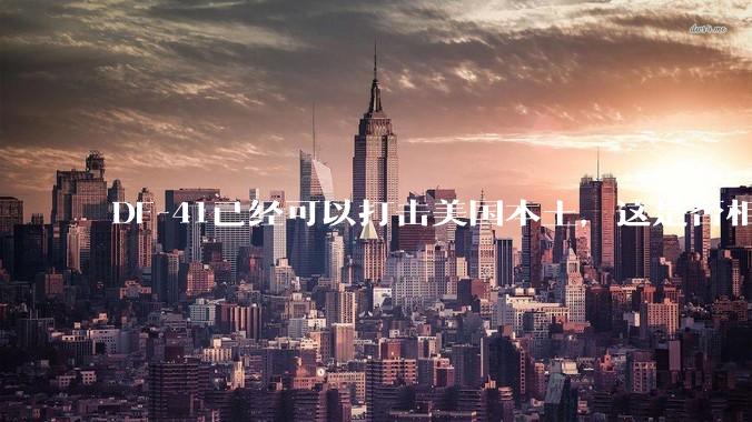 DF-41已经可以打击美国本土，这是否相当于古巴导弹危机常态化？