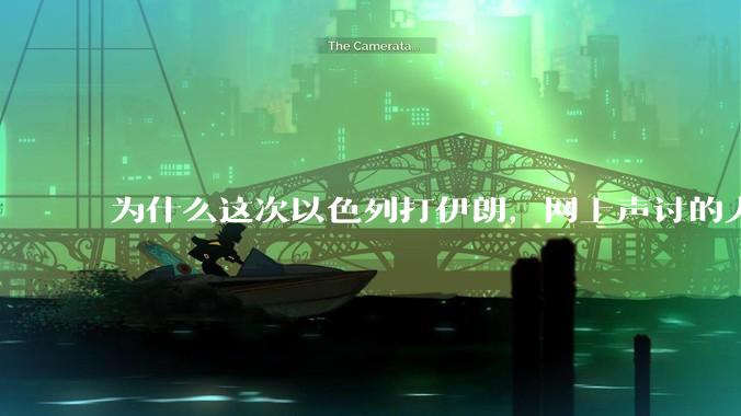 为什么这次以色列打伊朗，网上声讨的人少了，反而都是嘲笑调侃伊朗？