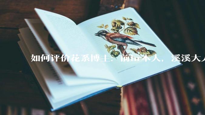 如何评价花系博主：前hr本人，溪溪大人，兔撕机等人被禁言?