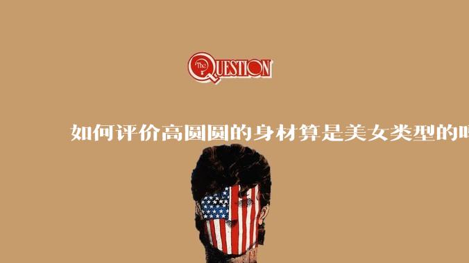 如何评价高圆圆的身材算是美女类型的吗？