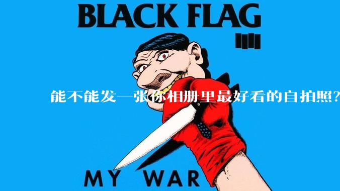 能不能发一张你相册里最好看的自拍照？