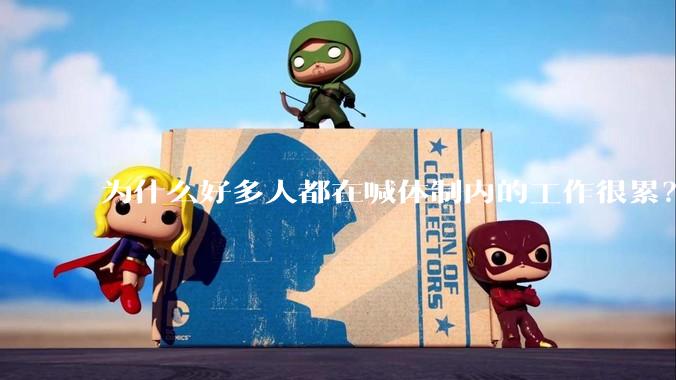为什么好多人都在喊体制内的工作很累？